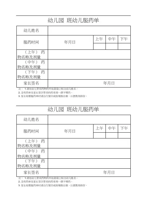 幼儿园服药单(家长填写范本)
