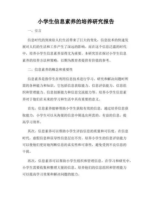 小学生信息素养的培养研究报告