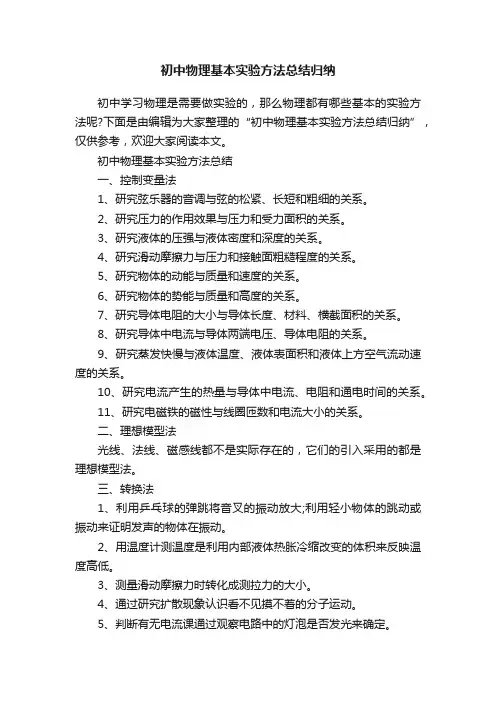 初中物理基本实验方法总结归纳
