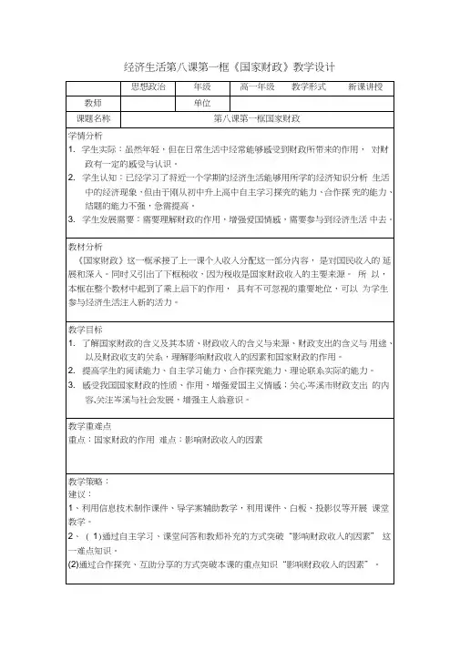 第八课第一框《国家财政》教学设计