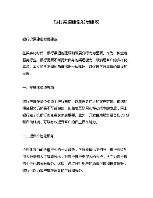 银行渠道建设发展建议