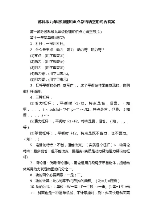 苏科版九年级物理知识点总结填空形式含答案