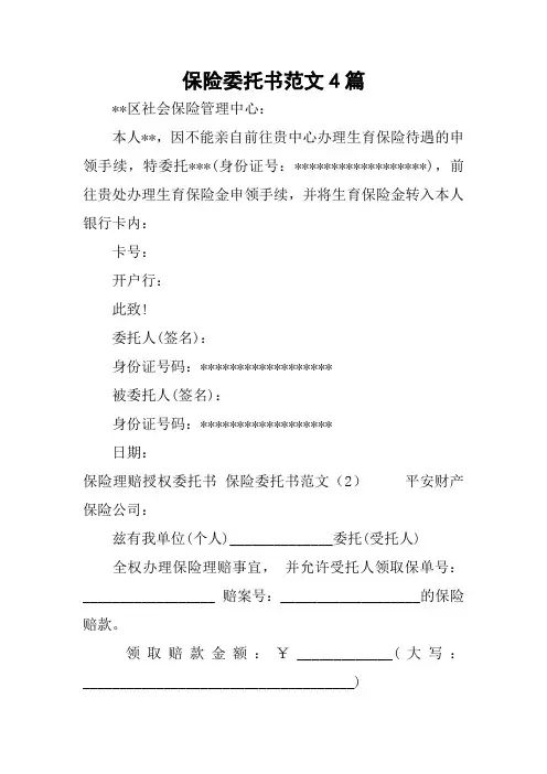 保险委托书范文4篇