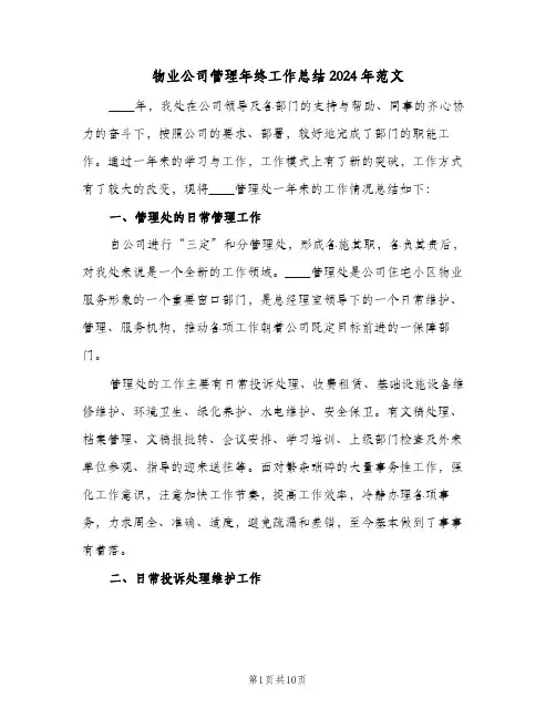 物业公司管理年终工作总结2024年范文（三篇）