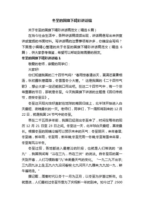 冬至的国旗下精彩讲话稿