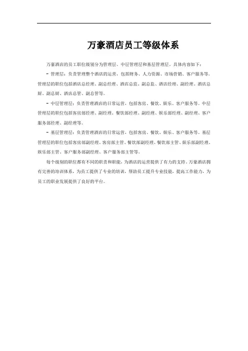 万豪酒店员工等级体系