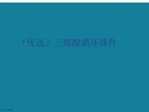 演示文稿三羧酸循环课件
