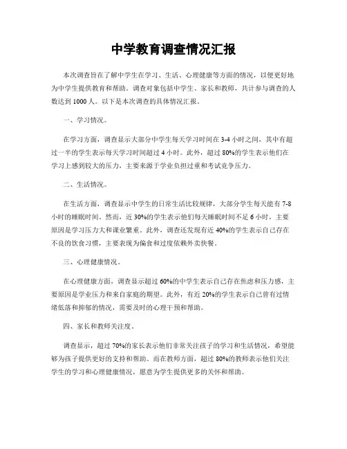 中学教育调查情况汇报