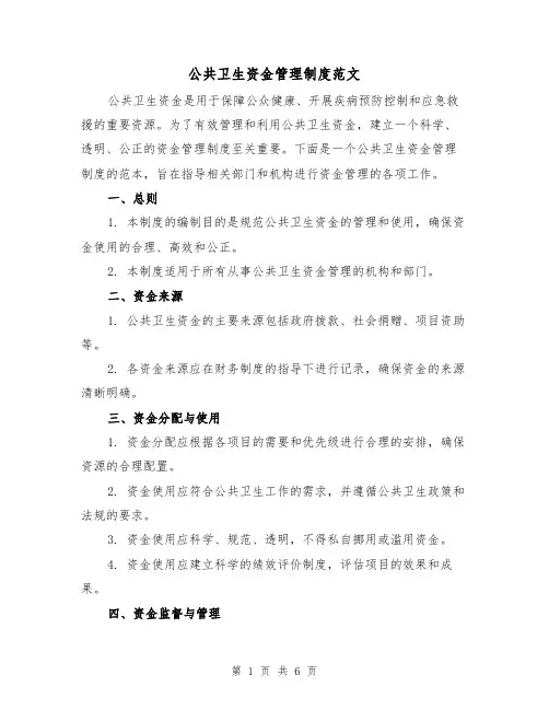 公共卫生资金管理制度范文(三篇)