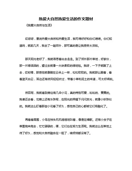 热爱大自然热爱生活的作文题材