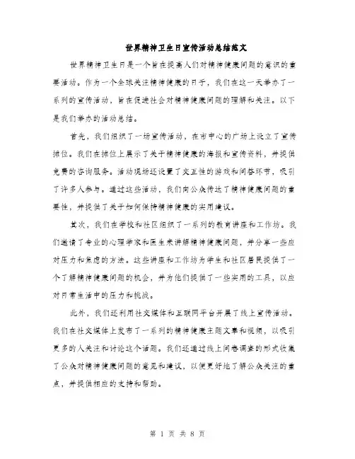 世界精神卫生日宣传活动总结范文(3篇)