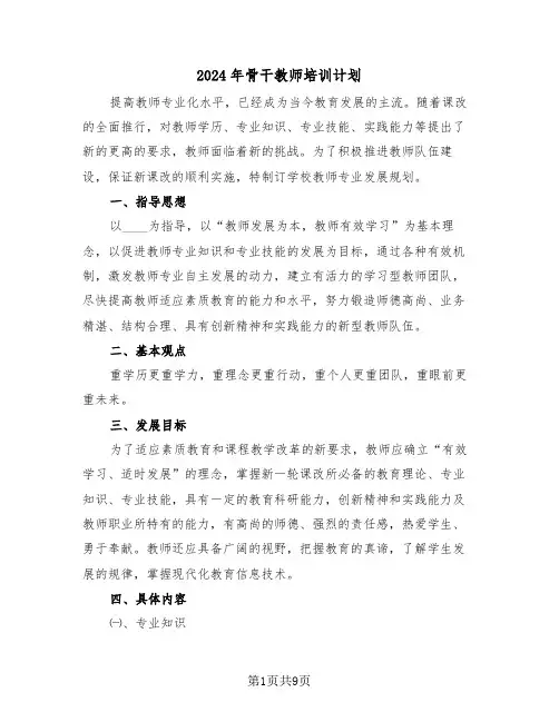2024年骨干教师培训计划（二篇）