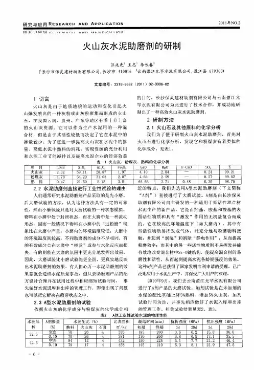 火山灰水泥助磨剂的研制