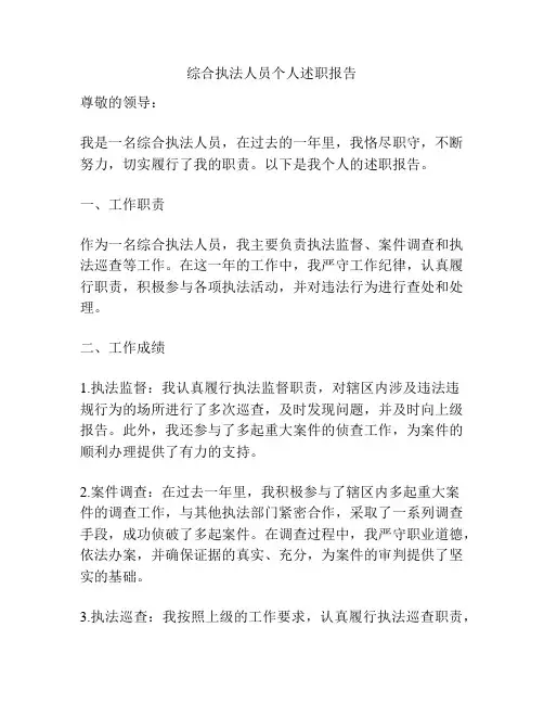 综合执法人员个人述职报告