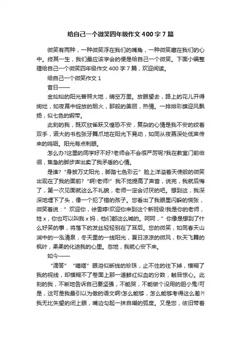 给自己一个微笑四年级作文400字7篇