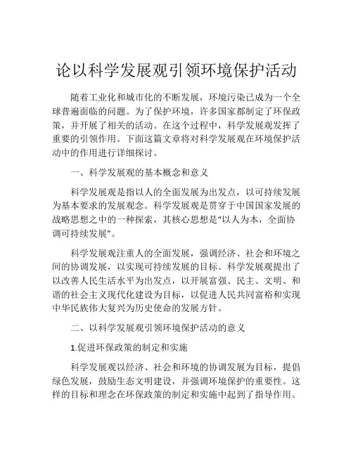 论以科学发展观引领环境保护活动
