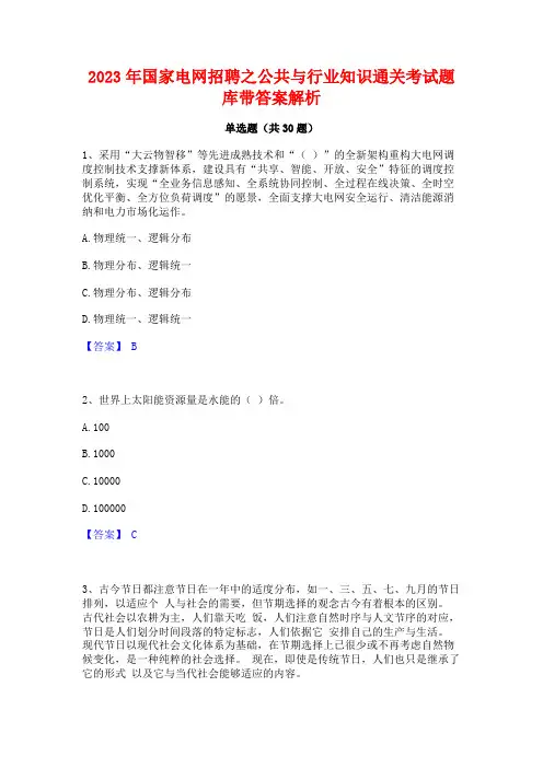 2023年国家电网招聘之公共与行业知识通关考试题库带答案解析