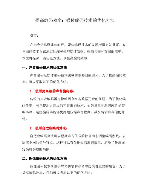 提高编码效率：媒体编码技术的优化方法(四)