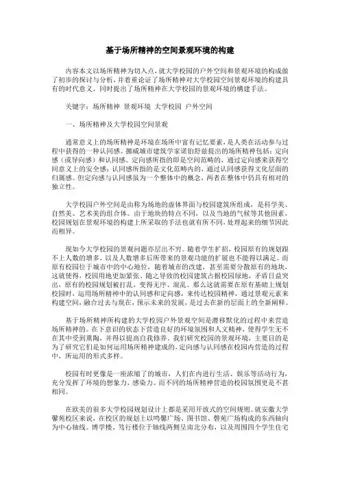 基于场所精神的空间景观环境的构建