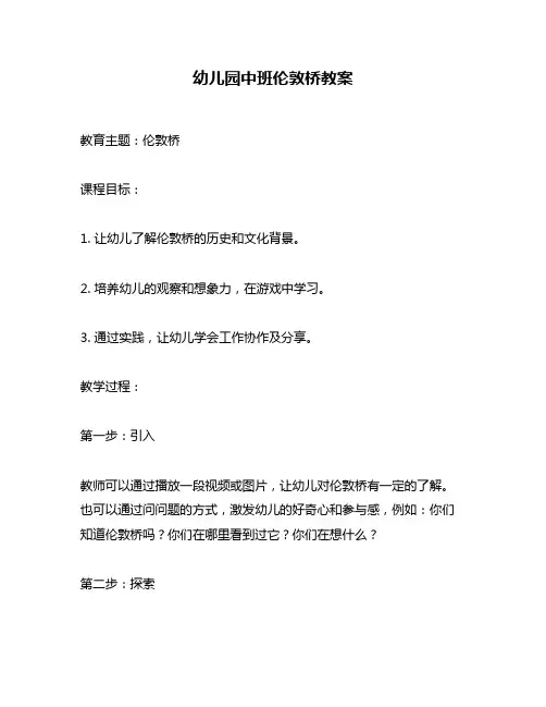 幼儿园中班伦敦桥教案