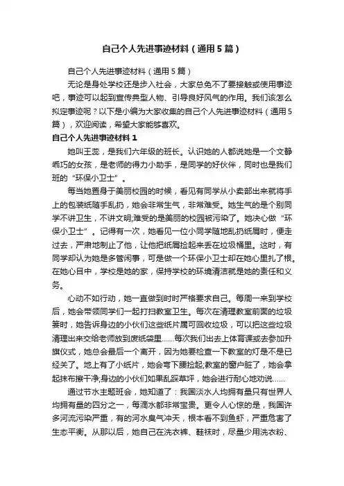 自己个人先进事迹材料（通用5篇）