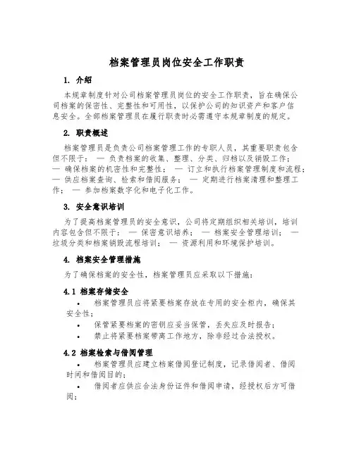 档案管理员岗位安全工作职责