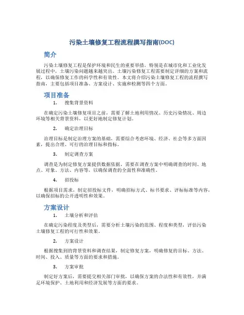 污染土壤修复工程流程撰写指南(DOC)