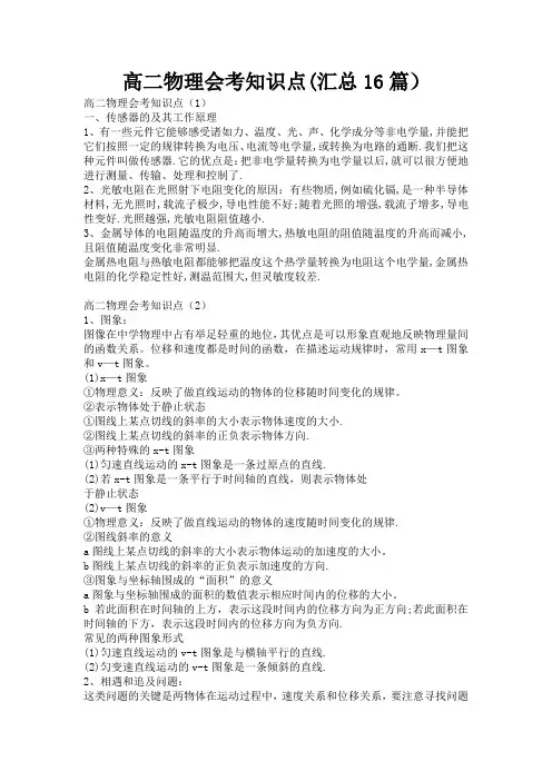 高二物理会考知识点(汇总16篇)