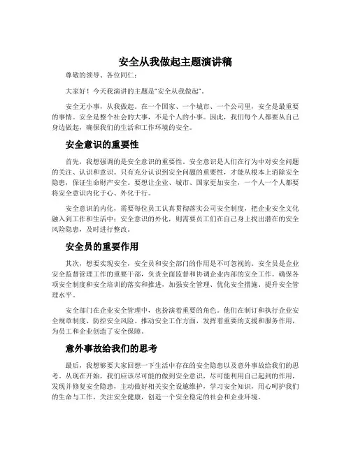 安全从我做起主题演讲稿