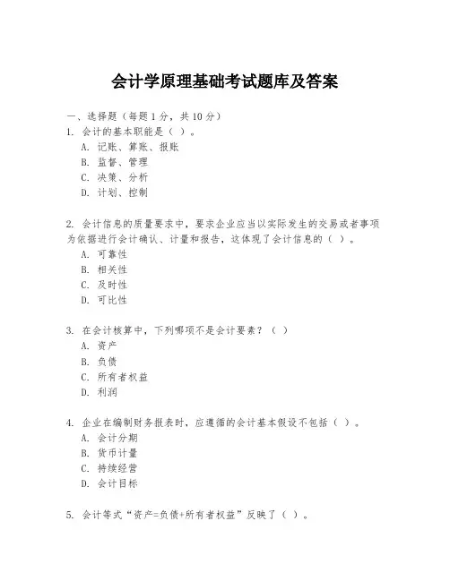 会计学原理基础考试题库及答案