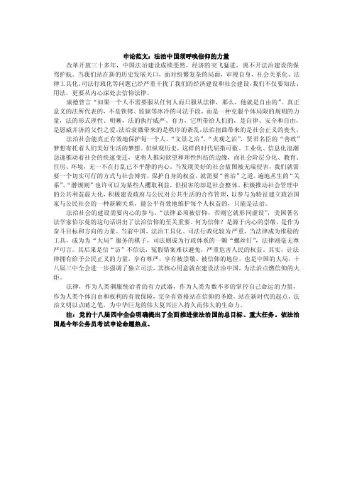 申论范文：法治中国须呼唤信仰的力量