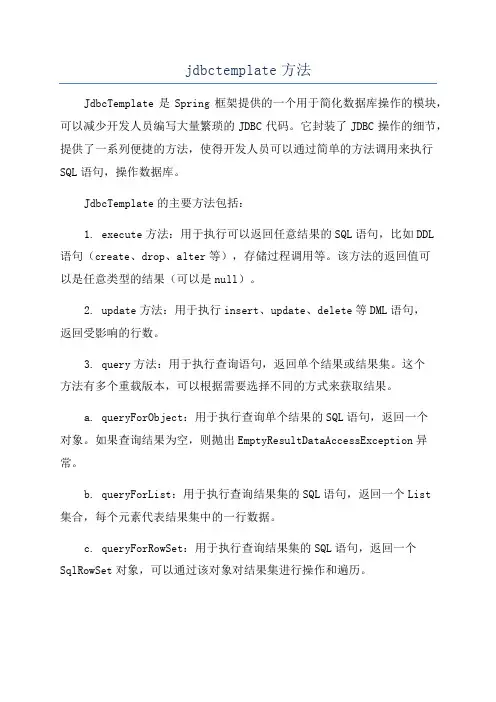 jdbctemplate方法