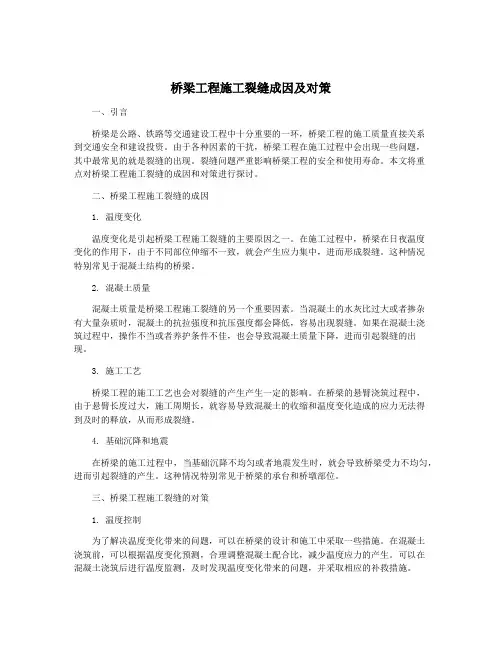 桥梁工程施工裂缝成因及对策
