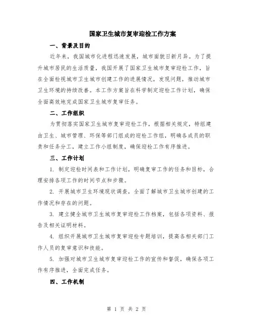 国家卫生城市复审迎检工作方案