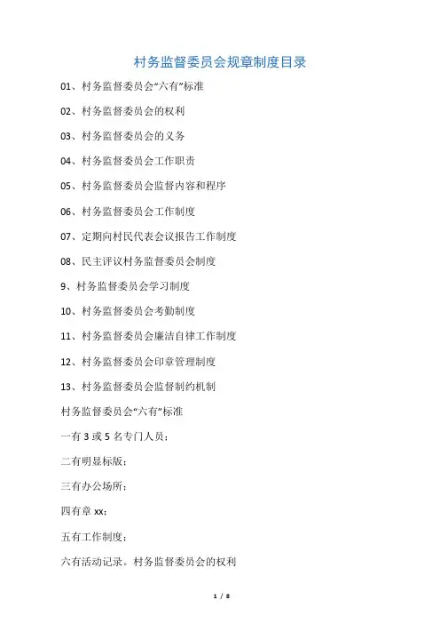 村务监督委员会制度