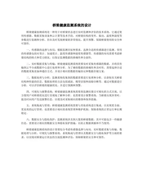 桥梁健康监测系统的设计