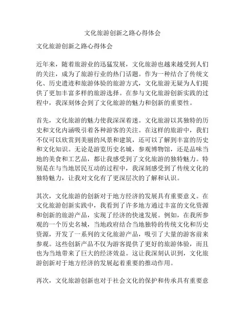 文化旅游创新之路心得体会