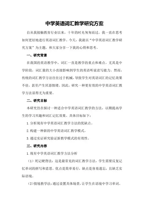 中学英语词汇教学研究方案