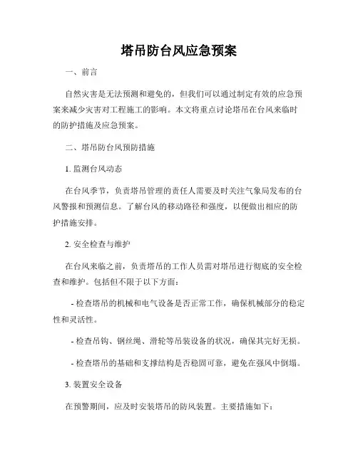 塔吊防台风应急预案