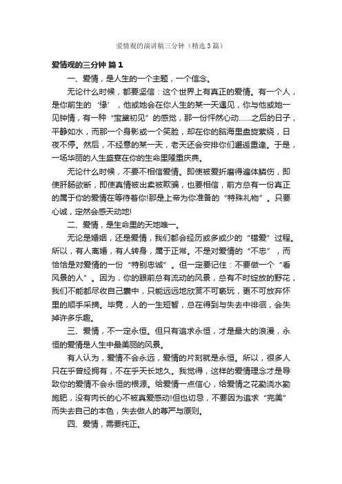 爱情观的演讲稿三分钟（精选3篇）
