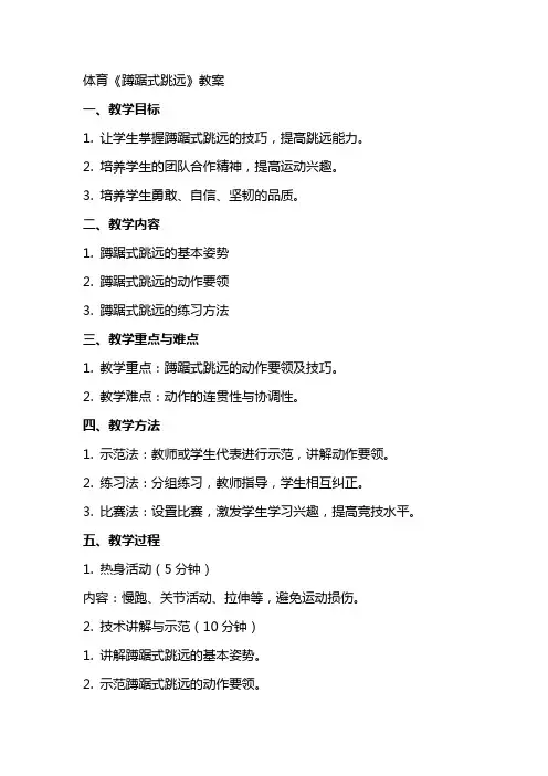 体育《蹲踞式跳远》教案