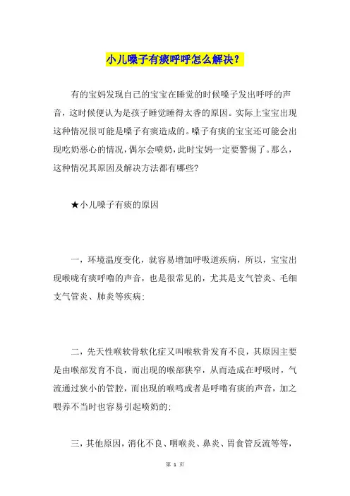 小儿嗓子有痰呼呼怎么解决？