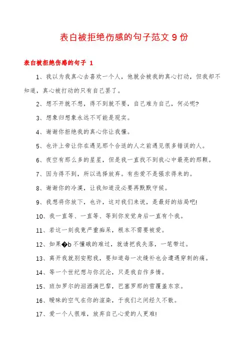 表白被拒绝伤感的句子范文9份