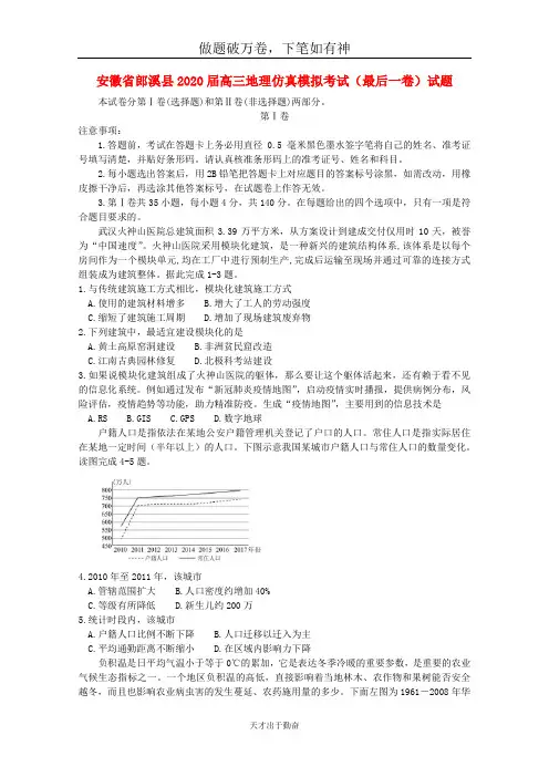 安徽省郎溪县2020届高三地理仿真模拟考试最后一卷试题含答案 师生通用