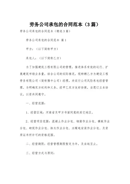劳务公司承包的合同范本(3篇)