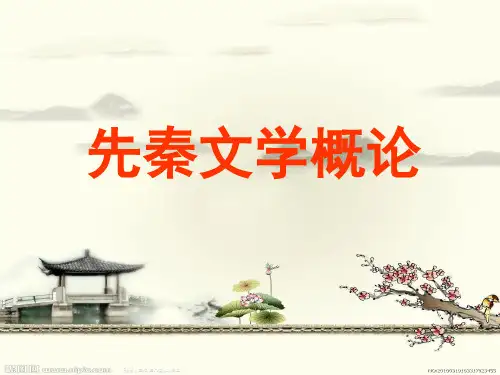 先秦文学概论