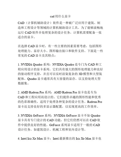 cad用什么显卡