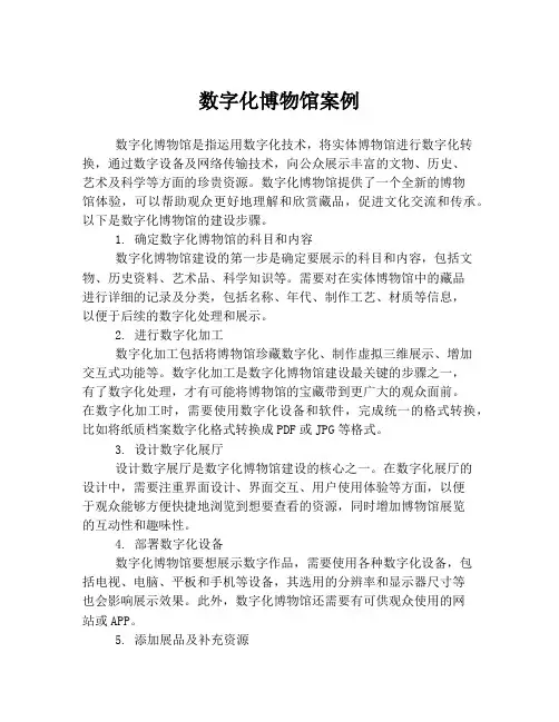 数字化博物馆案例