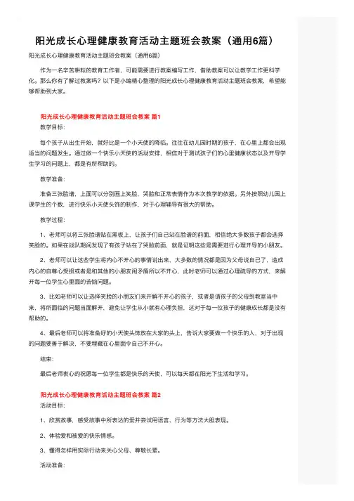 阳光成长心理健康教育活动主题班会教案（通用6篇）
