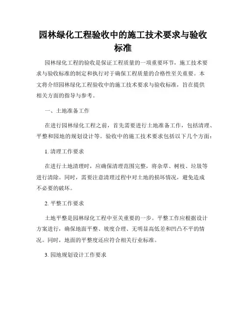 园林绿化工程验收中的施工技术要求与验收标准
